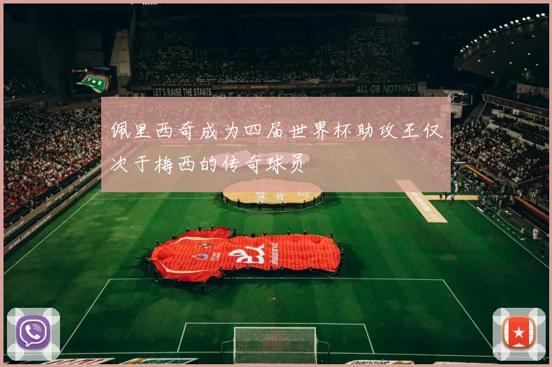 佩里西奇成为四届世界杯助攻王仅次于梅西的传奇球员