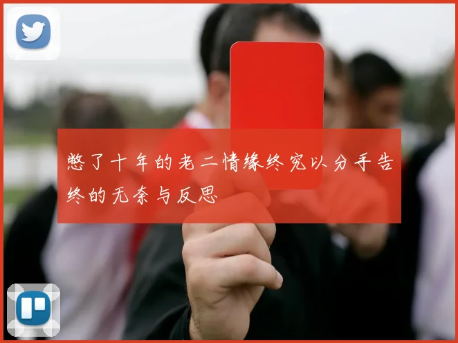 憋了十年的老二情缘终究以分手告终的无奈与反思