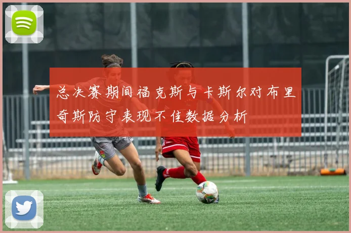 总决赛期间福克斯与卡斯尔对布里奇斯防守表现不佳数据分析
