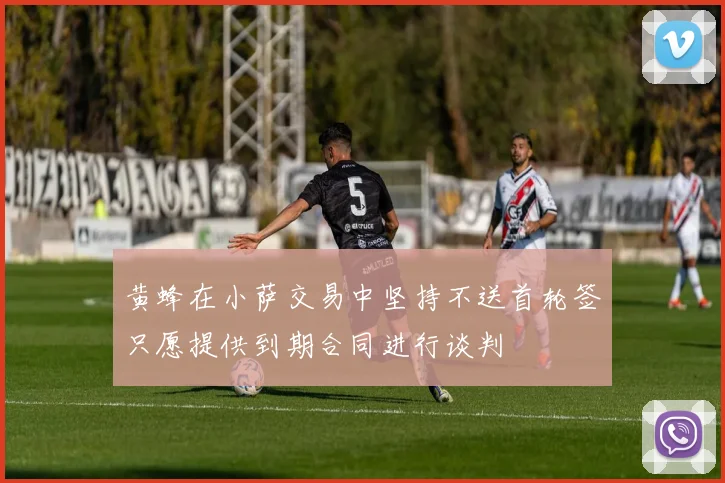 黄蜂在小萨交易中坚持不送首轮签只愿提供到期合同进行谈判